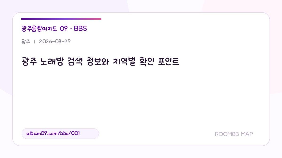 광주 노래방 검색 정보와 지역별 확인 포인트 대표 이미지