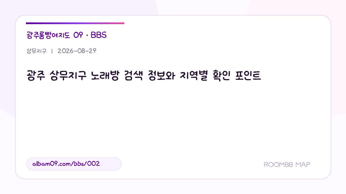 광주 상무지구 노래방 검색 정보와 지역별 확인 포인트 대표 이미지