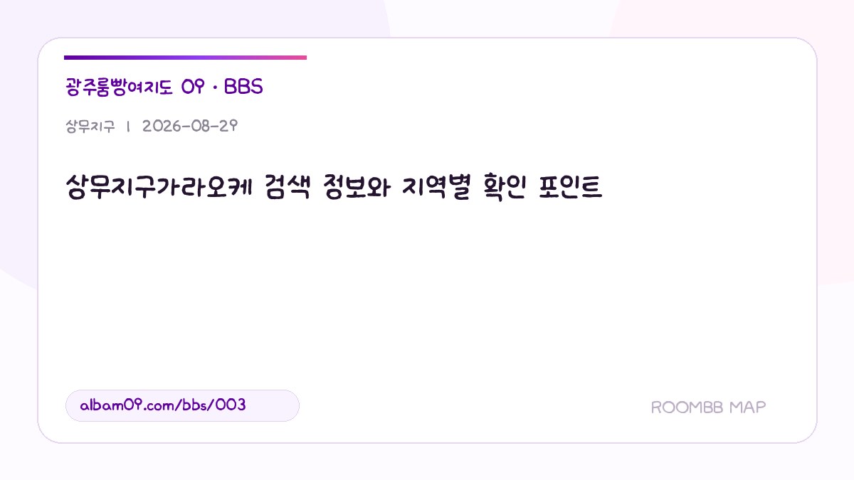 상무지구가라오케 검색 정보와 지역별 확인 포인트 대표 이미지