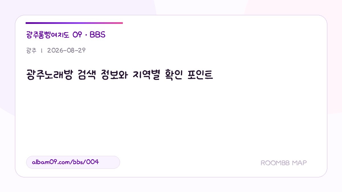 광주노래방 검색 정보와 지역별 확인 포인트 대표 이미지