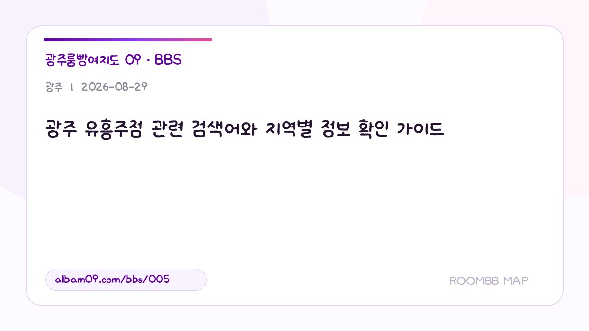 광주 가라오케 관련 검색어와 지역별 정보 확인 가이드 대표 이미지