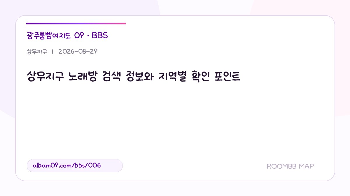 상무지구 노래방 검색 정보와 지역별 확인 포인트 대표 이미지