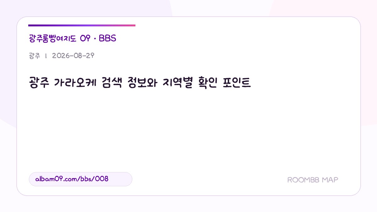 광주 가라오케 검색 정보와 지역별 확인 포인트 대표 이미지