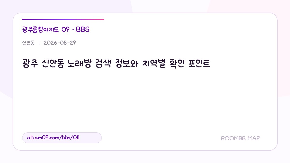 광주 신안동 노래방 검색 정보와 지역별 확인 포인트 대표 이미지