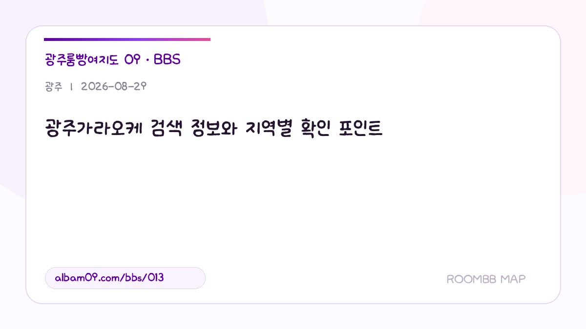 광주가라오케 검색 정보와 지역별 확인 포인트 대표 이미지