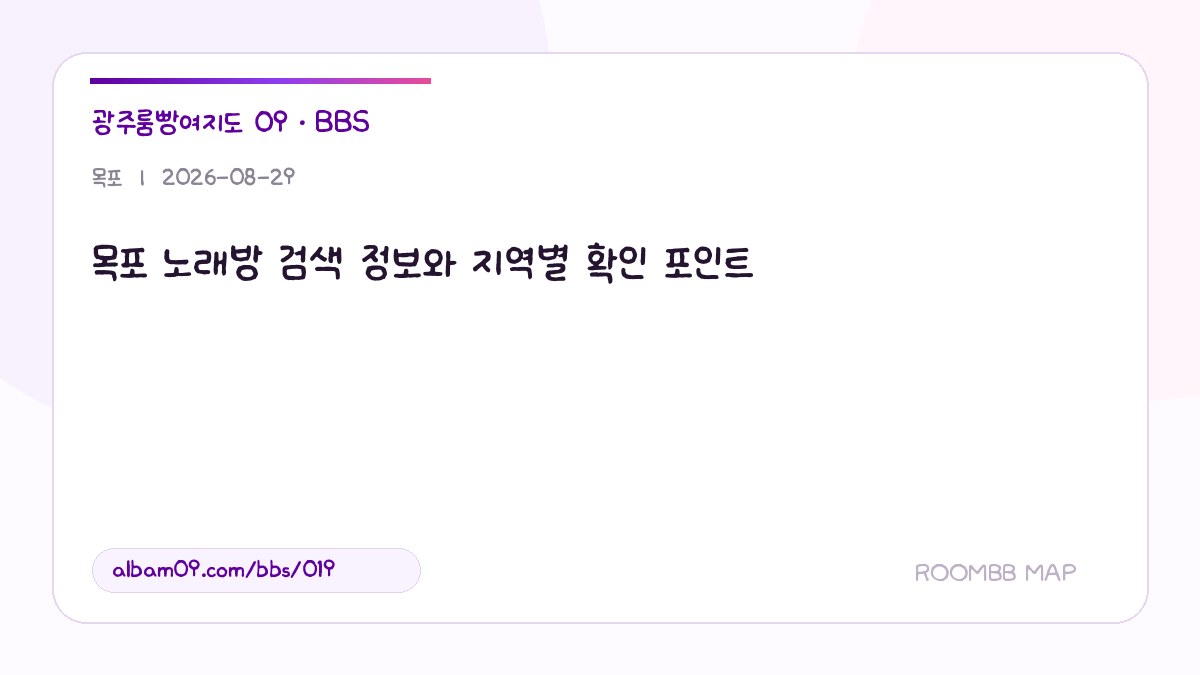 목포 노래방 검색 정보와 지역별 확인 포인트 대표 이미지
