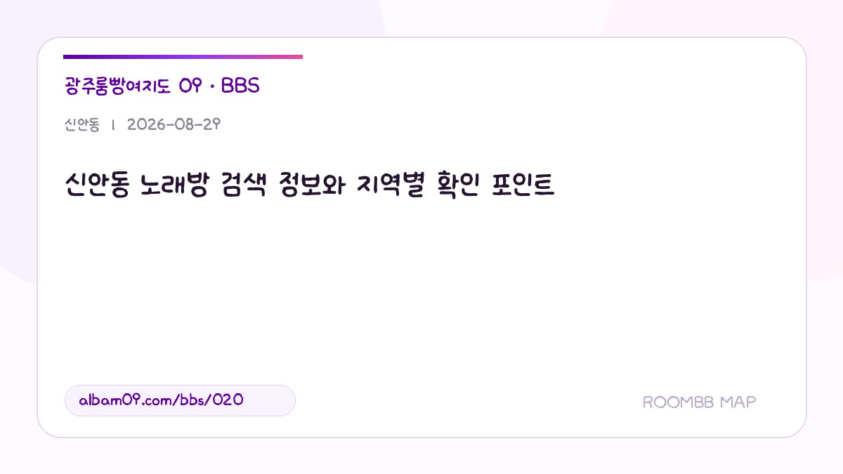 신안동 노래방 검색 정보와 지역별 확인 포인트 대표 이미지