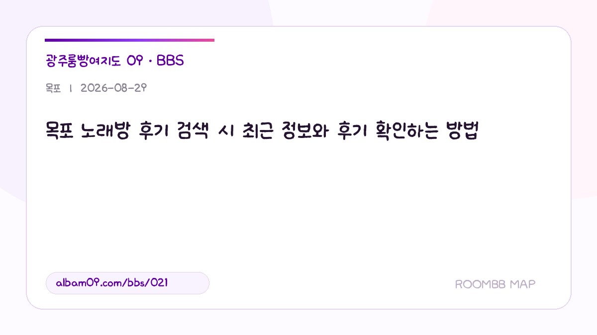 목포 노래방 후기 검색 시 최근 정보와 후기 확인하는 방법 대표 이미지