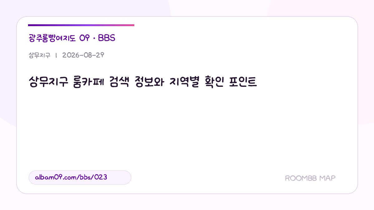 상무지구 룸카페 검색 정보와 지역별 확인 포인트 대표 이미지