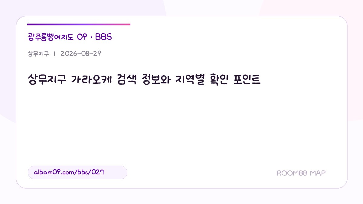 상무지구 가라오케 검색 정보와 지역별 확인 포인트 대표 이미지