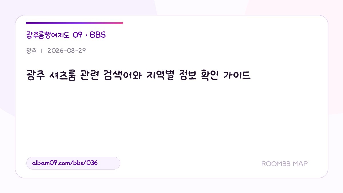 광주 셔츠룸 관련 검색어와 지역별 정보 확인 가이드 대표 이미지