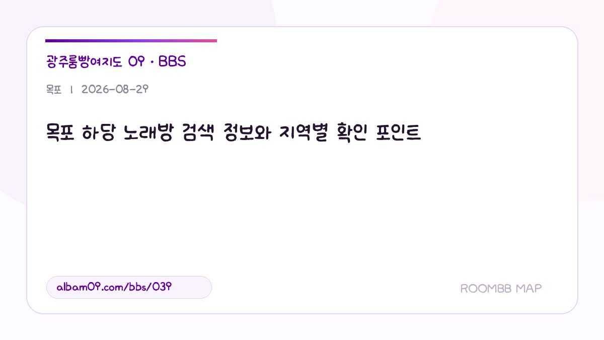 목포 하당 노래방 검색 정보와 지역별 확인 포인트 대표 이미지