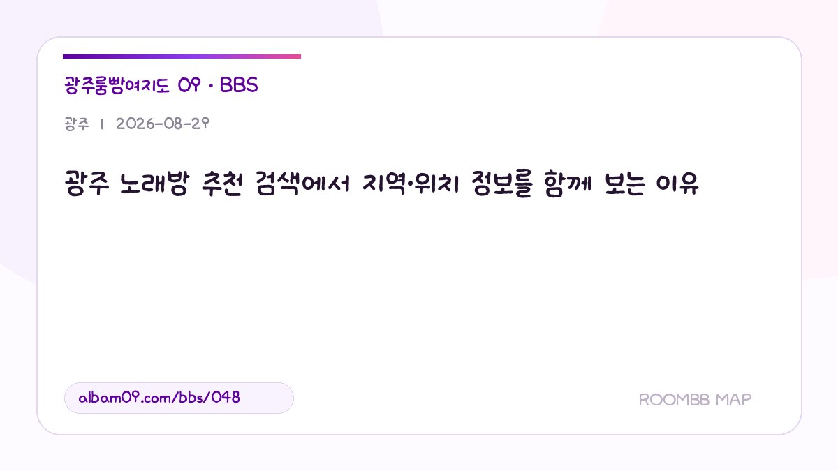광주 노래방 추천 검색에서 지역·위치 정보를 함께 보는 이유 대표 이미지