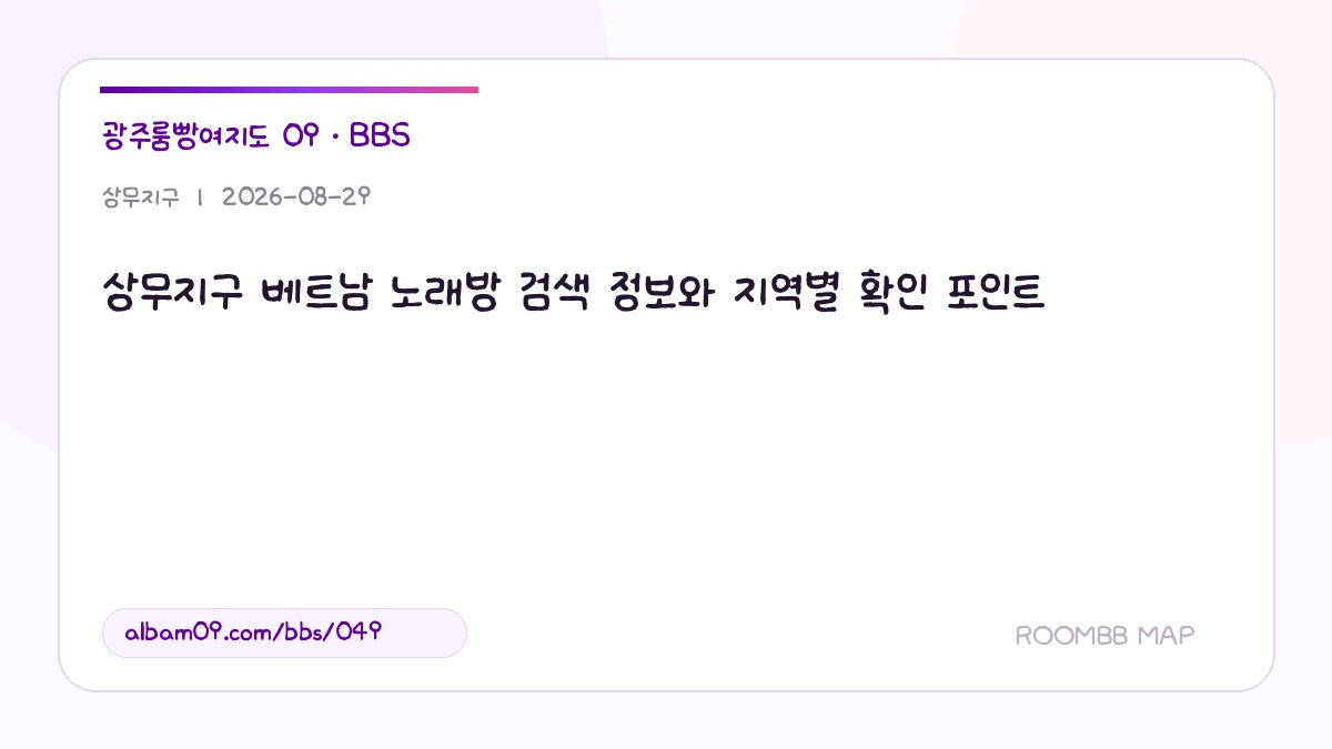 상무지구 베트남 노래방 검색 정보와 지역별 확인 포인트 대표 이미지