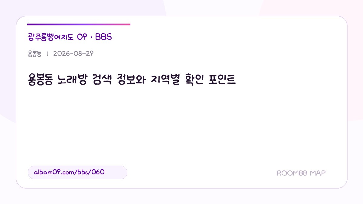 용봉동 노래방 검색 정보와 지역별 확인 포인트 대표 이미지