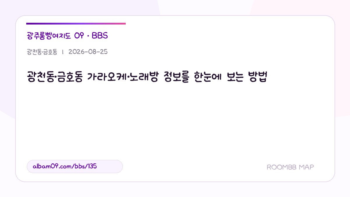 광천동·금호동 가라오케·노래방 정보를 한눈에 보는 방법 대표 이미지