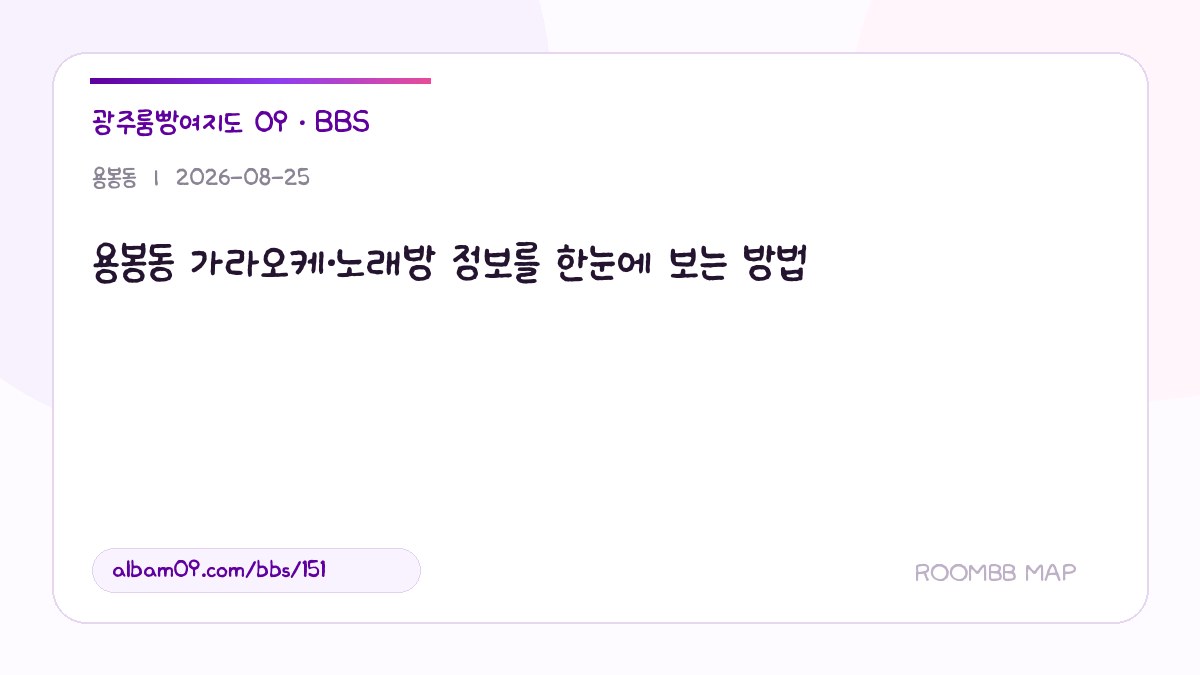 용봉동 가라오케·노래방 정보를 한눈에 보는 방법 대표 이미지