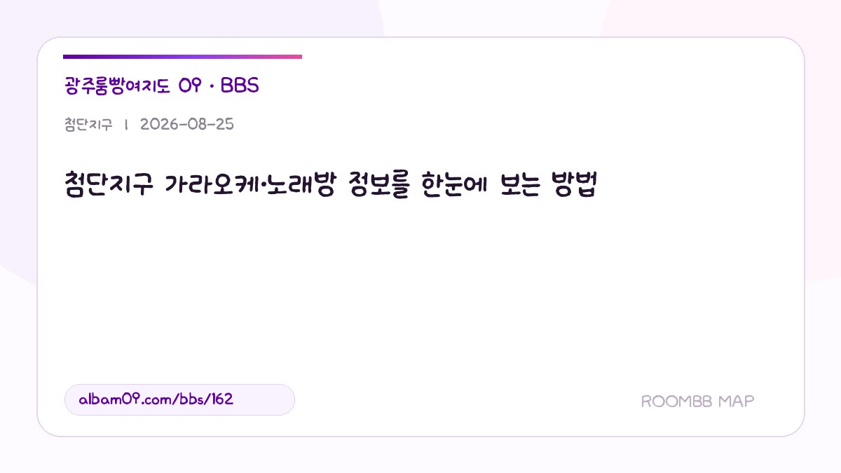 첨단지구 가라오케·노래방 정보를 한눈에 보는 방법 대표 이미지