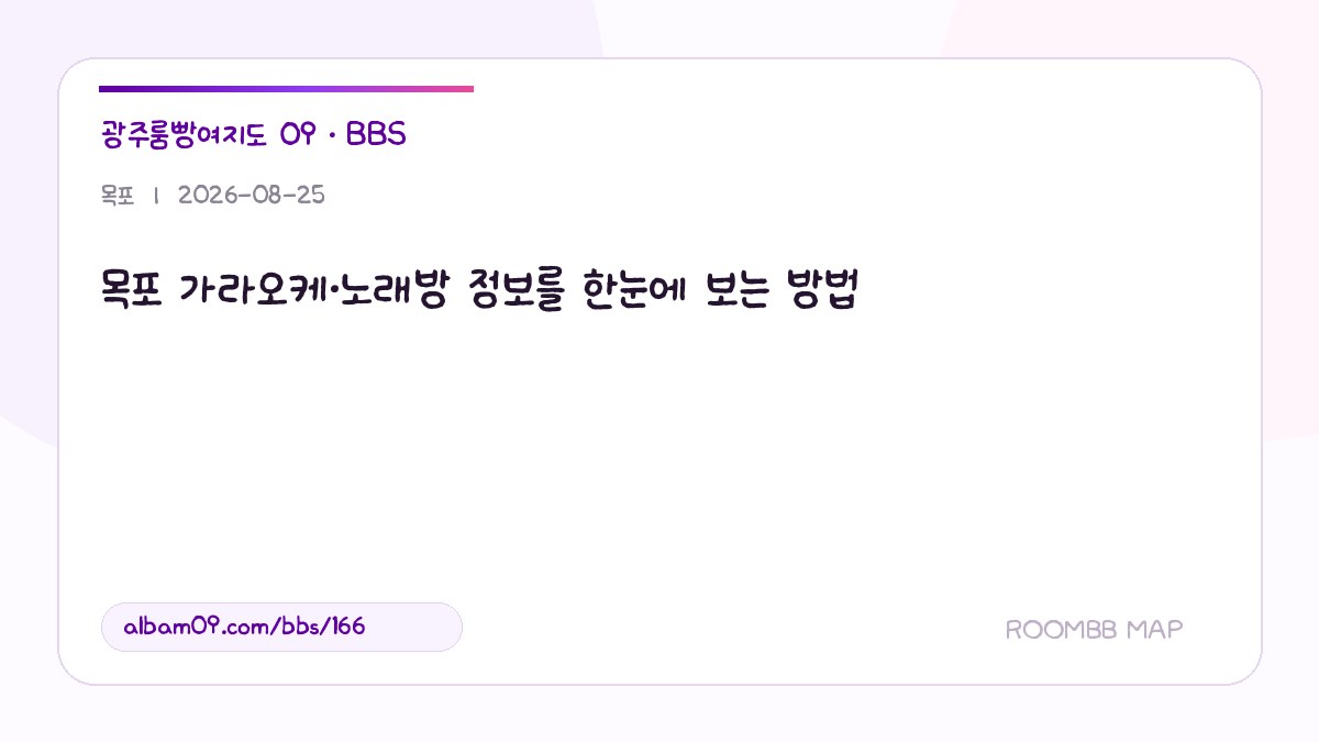 목포 가라오케·노래방 정보를 한눈에 보는 방법 대표 이미지