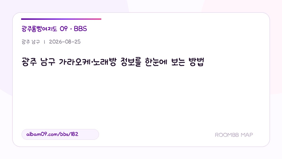 광주 남구 가라오케·노래방 정보를 한눈에 보는 방법 대표 이미지