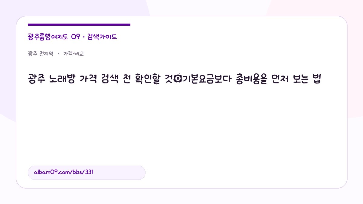 광주 노래방 가격 검색 전 확인할 것｜기본요금보다 총비용을 먼저 보는 법 대표 이미지
