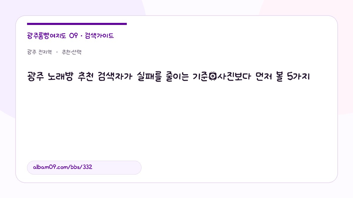 광주 노래방 추천 검색자가 실패를 줄이는 기준｜사진보다 먼저 볼 5가지 대표 이미지