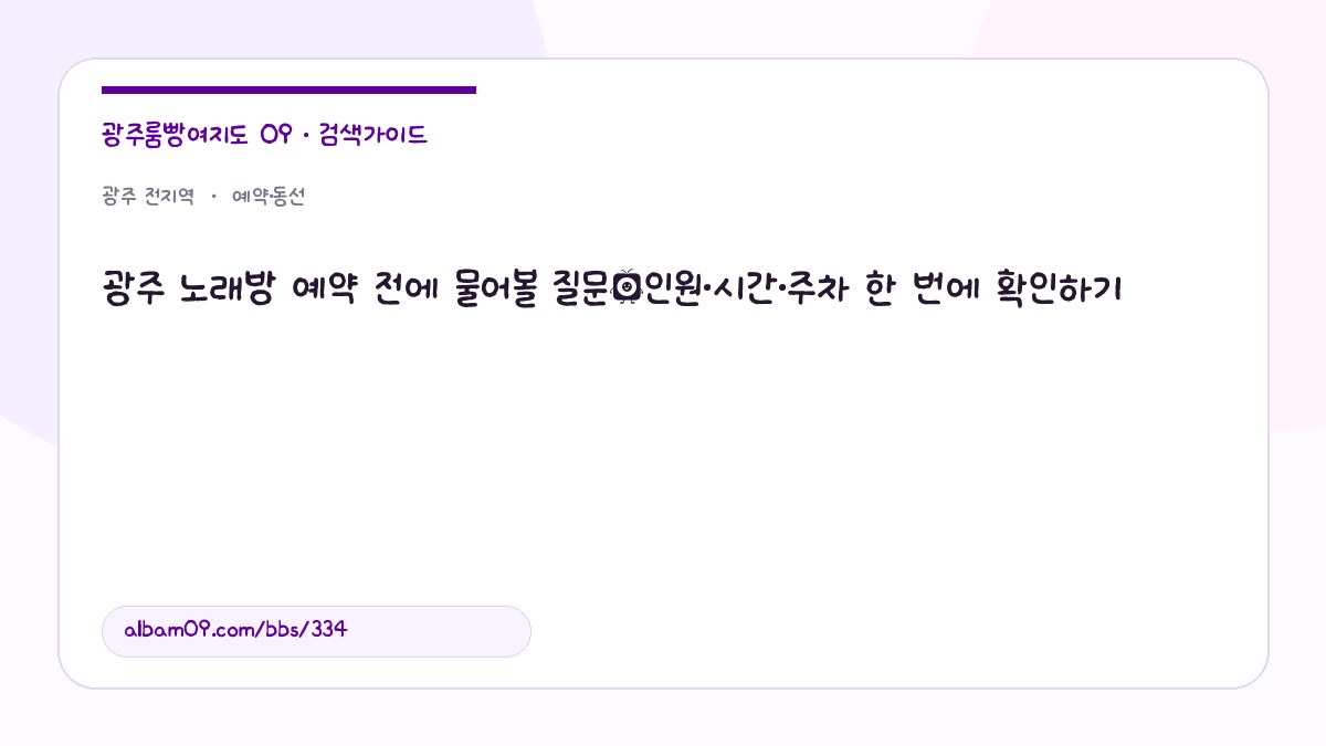 광주 노래방 예약 전에 물어볼 질문｜인원·시간·주차 한 번에 확인하기 대표 이미지