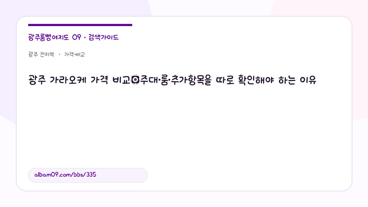 광주 가라오케 가격 비교｜주대·룸·추가항목을 따로 확인해야 하는 이유 대표 이미지