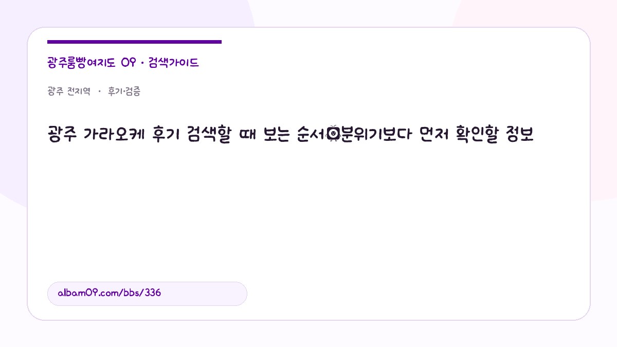 광주 가라오케 후기 검색할 때 보는 순서｜분위기보다 먼저 확인할 정보 대표 이미지