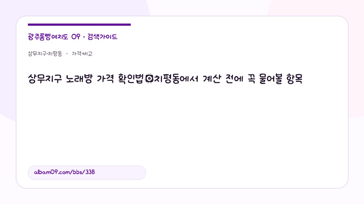 상무지구 노래방 가격 확인법｜치평동에서 계산 전에 꼭 물어볼 항목 대표 이미지