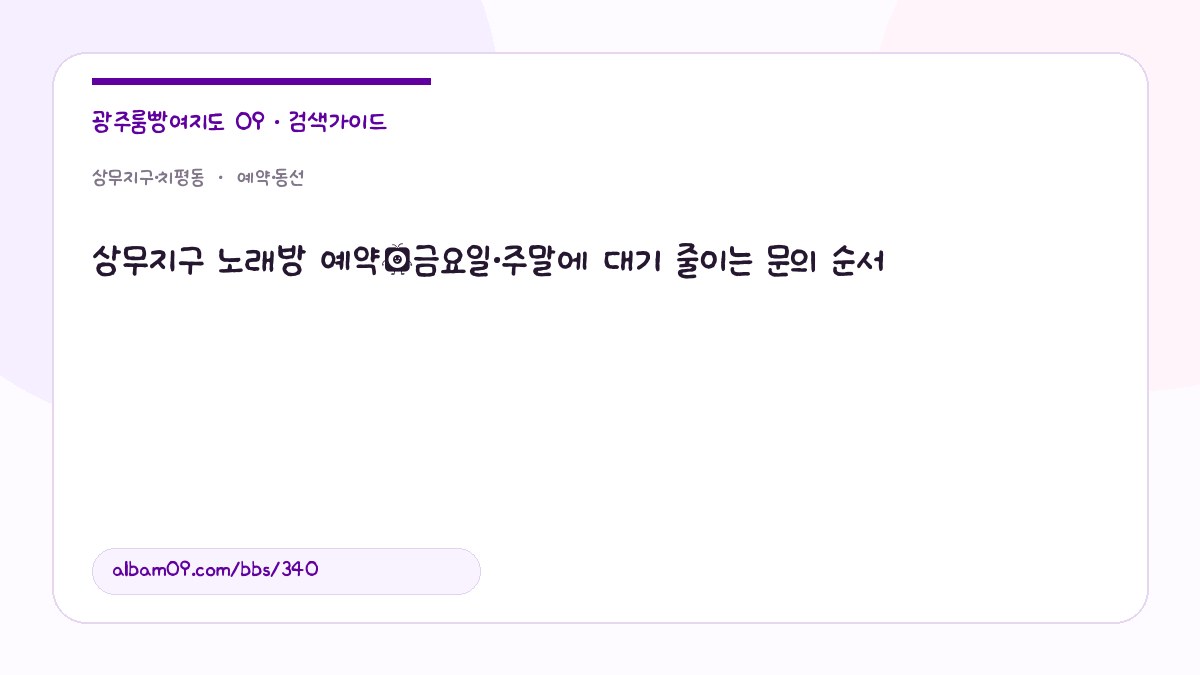 상무지구 노래방 예약｜금요일·주말에 대기 줄이는 문의 순서 대표 이미지