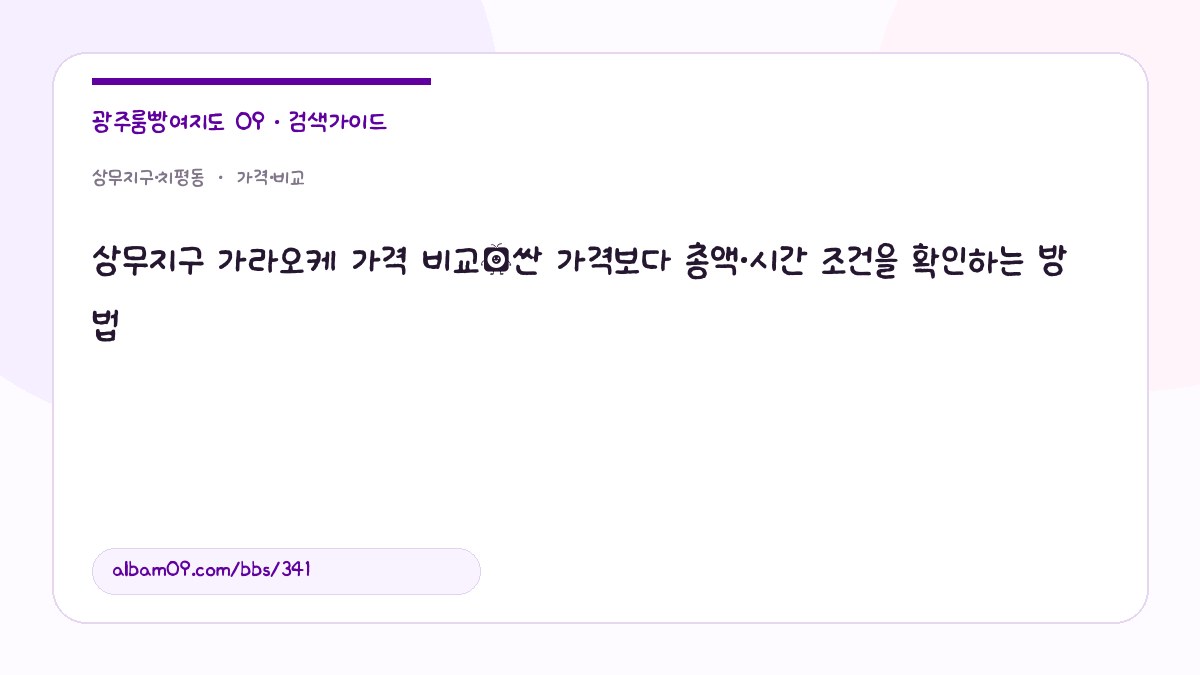 상무지구 가라오케 가격 비교｜싼 가격보다 총액·시간 조건을 확인하는 방법 대표 이미지