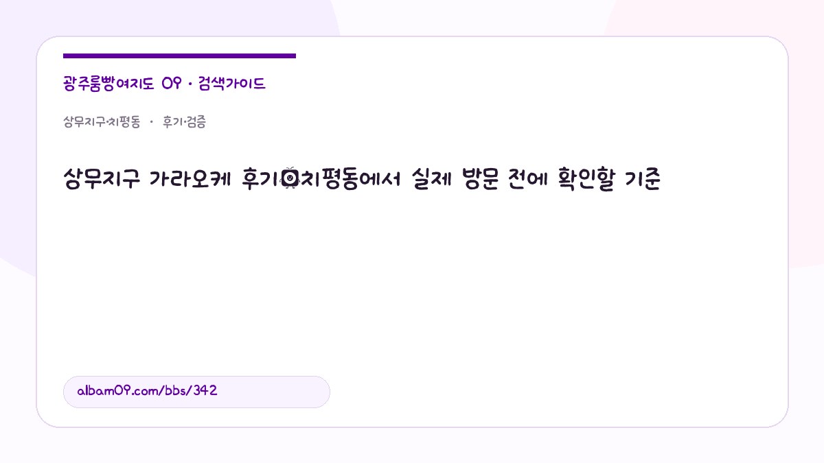 상무지구 가라오케 후기｜치평동에서 실제 방문 전에 확인할 기준 대표 이미지