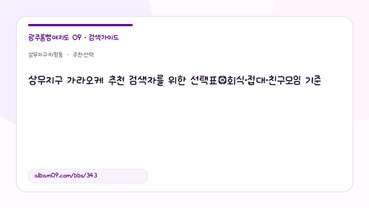 상무지구 가라오케 추천 검색자를 위한 선택표｜회식·접대·친구모임 기준 대표 이미지
