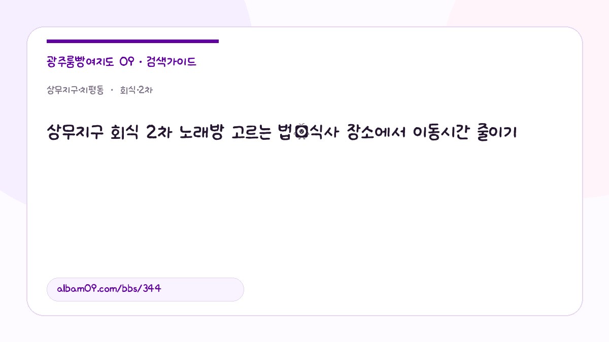 상무지구 회식 2차 노래방 고르는 법｜식사 장소에서 이동시간 줄이기 대표 이미지