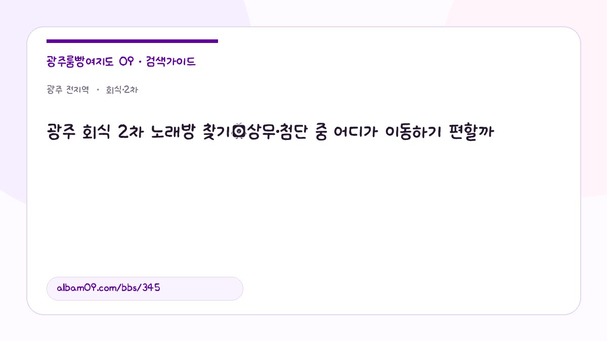 광주 회식 2차 노래방 찾기｜상무·첨단 중 어디가 이동하기 편할까 대표 이미지
