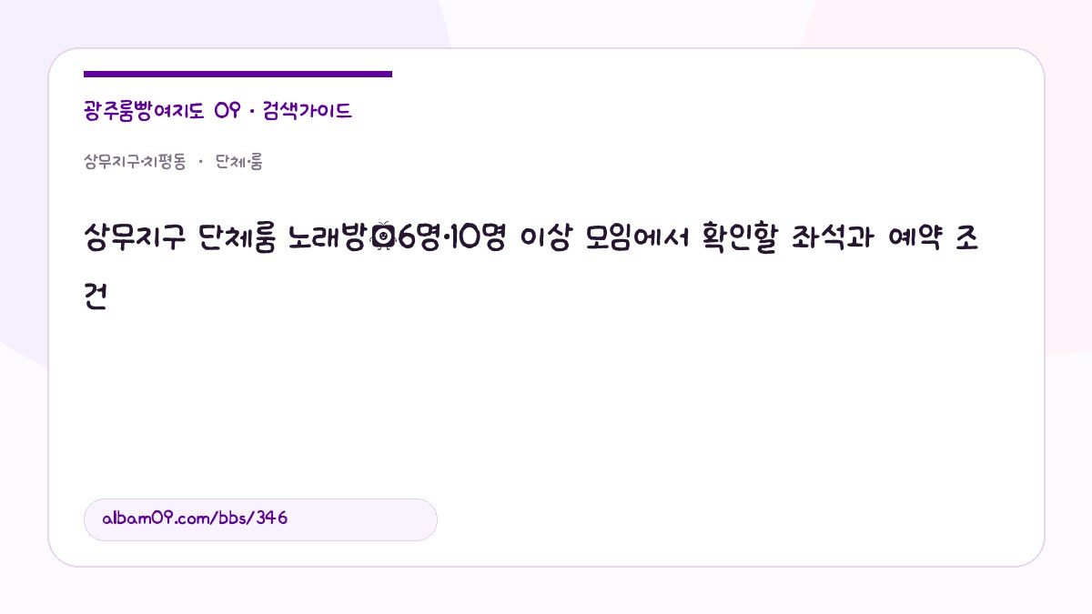 상무지구 단체룸 노래방｜6명·10명 이상 모임에서 확인할 좌석과 예약 조건 대표 이미지