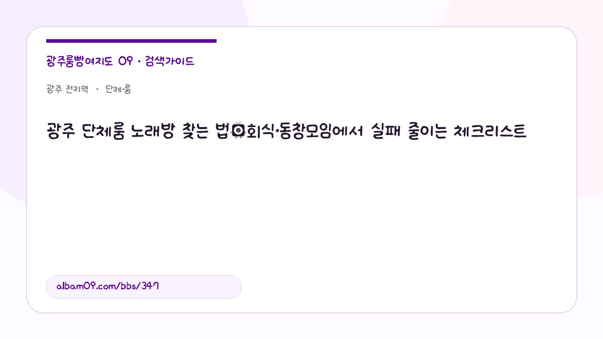 광주 단체룸 노래방 찾는 법｜회식·동창모임에서 실패 줄이는 체크리스트 대표 이미지