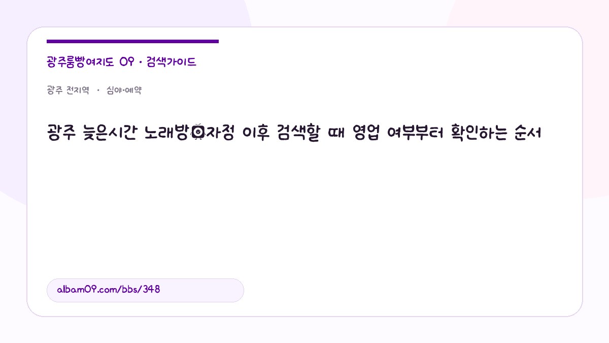 광주 늦은시간 노래방｜자정 이후 검색할 때 영업 여부부터 확인하는 순서 대표 이미지