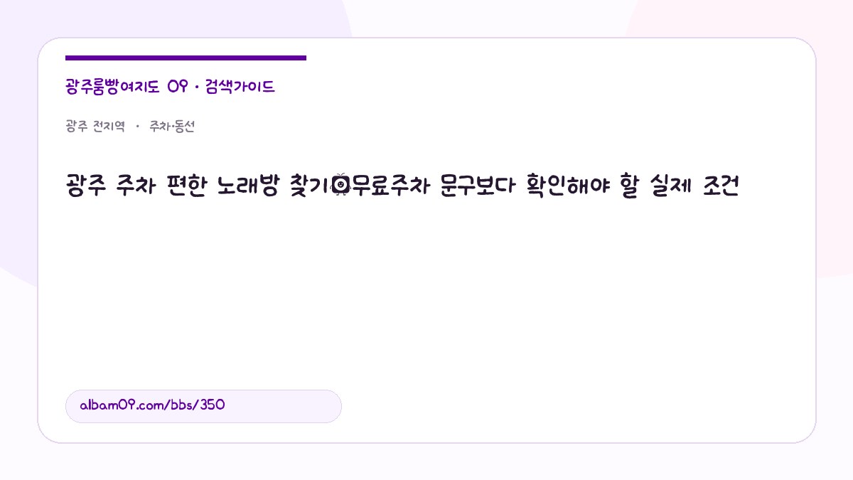 광주 주차 편한 노래방 찾기｜무료주차 문구보다 확인해야 할 실제 조건 대표 이미지