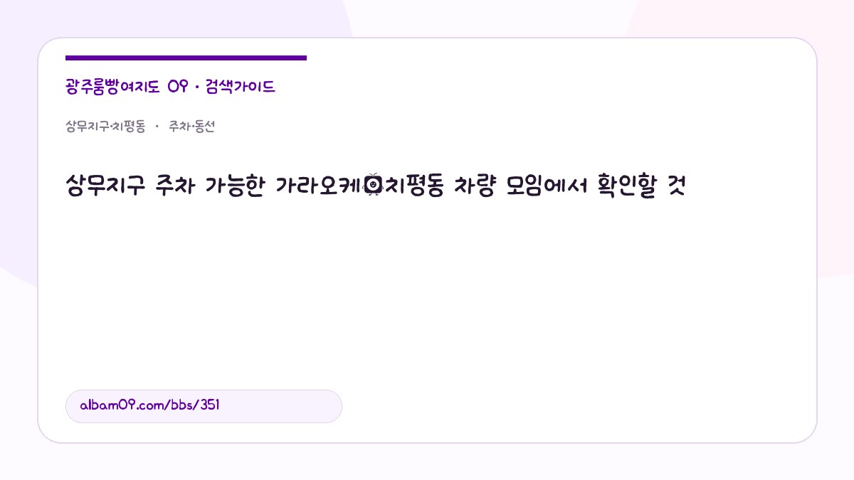 상무지구 주차 가능한 가라오케｜치평동 차량 모임에서 확인할 것 대표 이미지