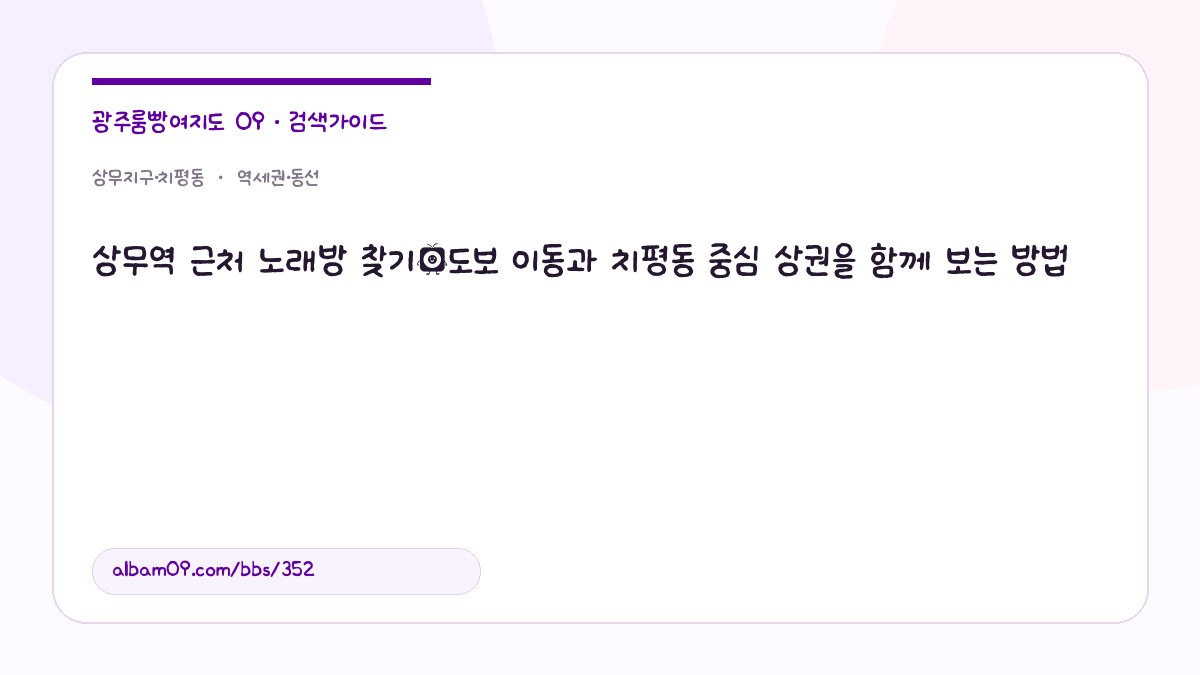상무역 근처 노래방 찾기｜도보 이동과 치평동 중심 상권을 함께 보는 방법 대표 이미지