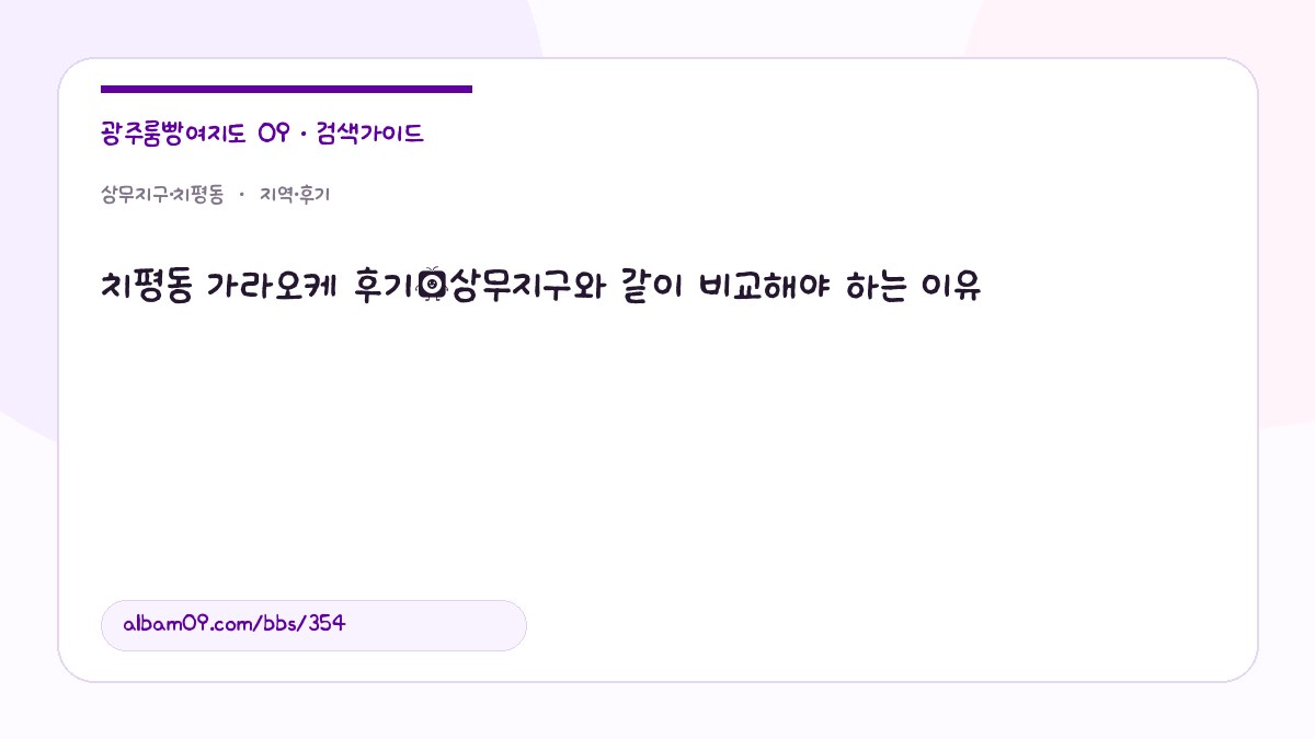 치평동 가라오케 후기｜상무지구와 같이 비교해야 하는 이유 대표 이미지