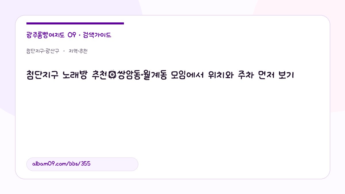 첨단지구 노래방 추천｜쌍암동·월계동 모임에서 위치와 주차 먼저 보기 대표 이미지
