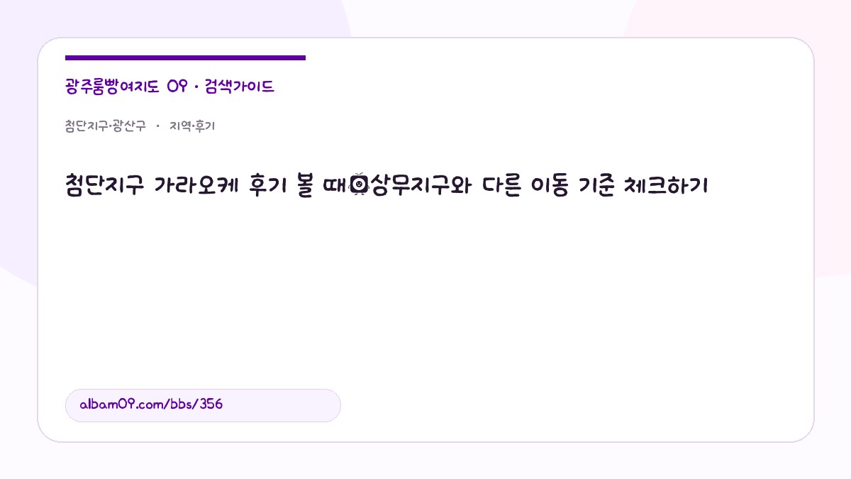 첨단지구 가라오케 후기 볼 때｜상무지구와 다른 이동 기준 체크하기 대표 이미지