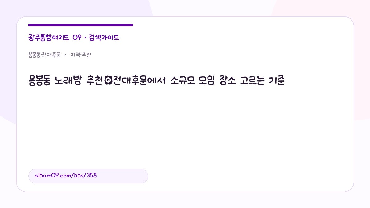 용봉동 노래방 추천｜전대후문에서 소규모 모임 장소 고르는 기준 대표 이미지