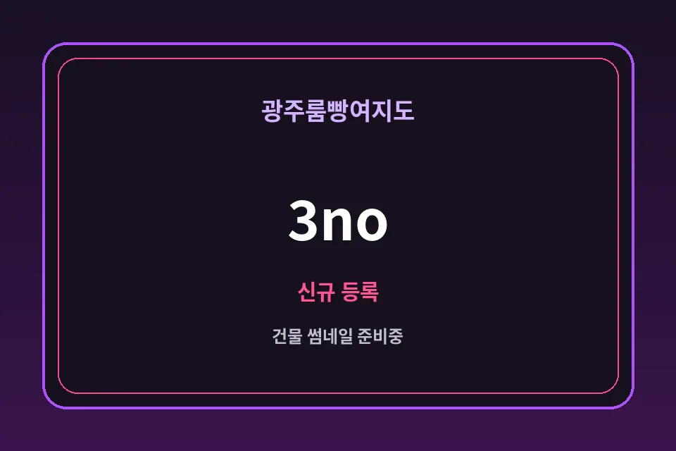 상무지구 3no 썸네일 - 상무지구노래방·상무지구가라오케 안내