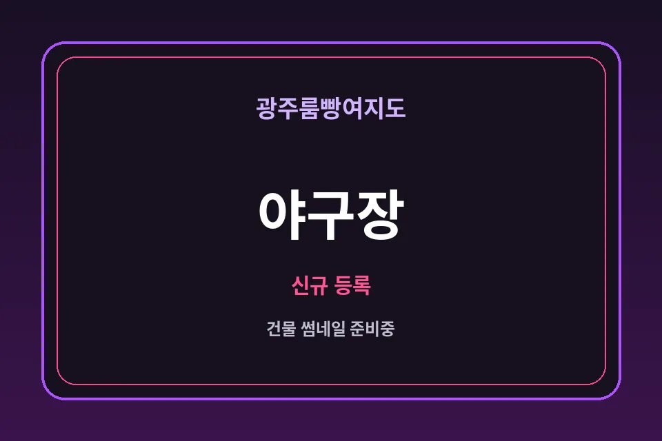 상무지구 야구장 썸네일 - 상무지구노래방·상무지구가라오케 안내