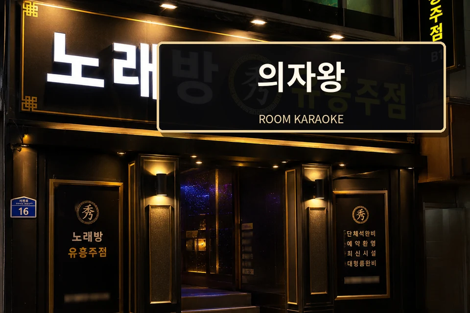 상무·광천동 의자왕 썸네일 - 상무노래방·광천동가라오케 안내