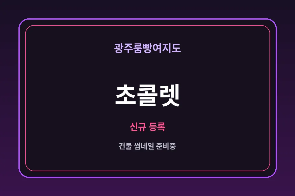상무지구 초콜렛 썸네일 - 상무지구노래방·상무지구가라오케 안내
